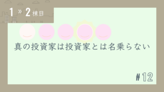 【1〜2棟目 #12】真の投資家は投資家とは名乗らない