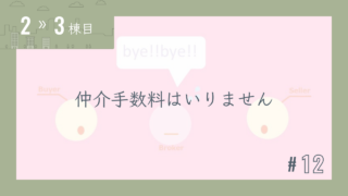 【2〜3棟目 #12】仲介手数料はいりません