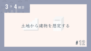 【3〜4棟目 #12】土地から建物を想定する