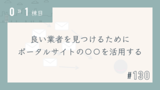 【0〜1棟目 #130】良い業者を見つけるためにポータルサイトの〇〇を活用する
