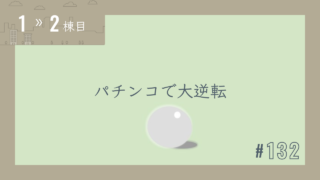 【1〜2棟目 #132】パチンコで大逆転