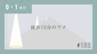 【0〜1棟目 #132】徒歩10分のワナ