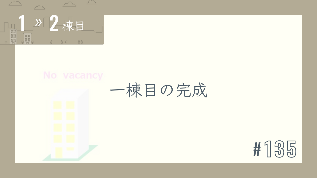 【1〜2棟目 #135】一棟目の完成
