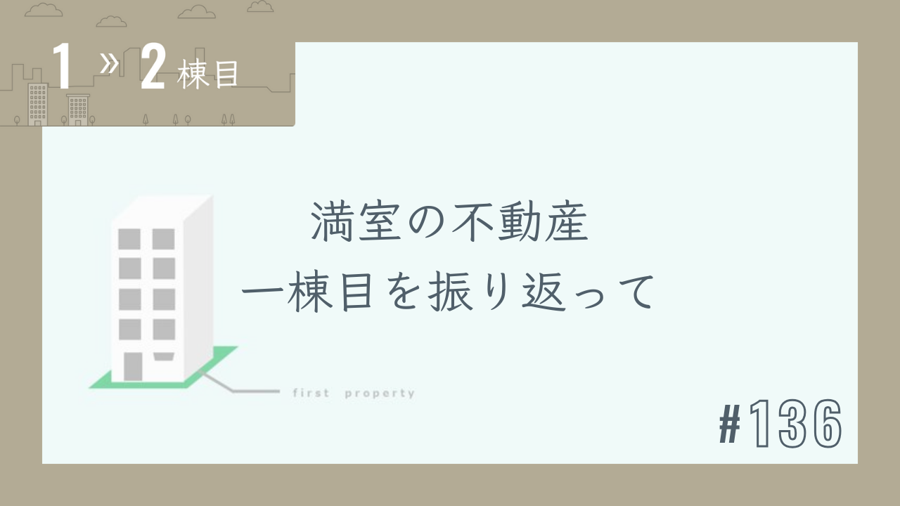 【1〜2棟目 #136】満室の不動産 一棟目を振り返って