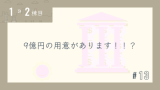 【1〜2棟目 #13】9億円の用意があります!!?