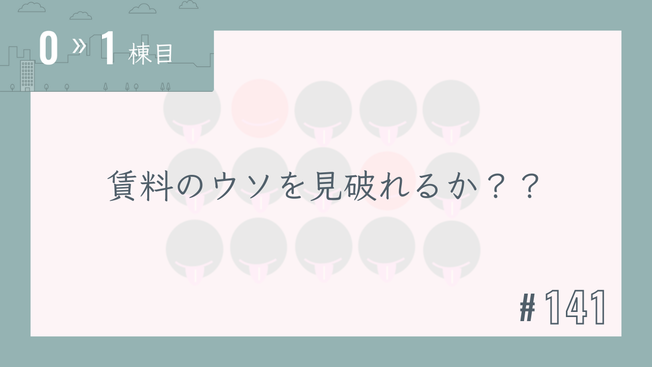 【0〜1棟目 #141】賃料のウソを見破れるか??