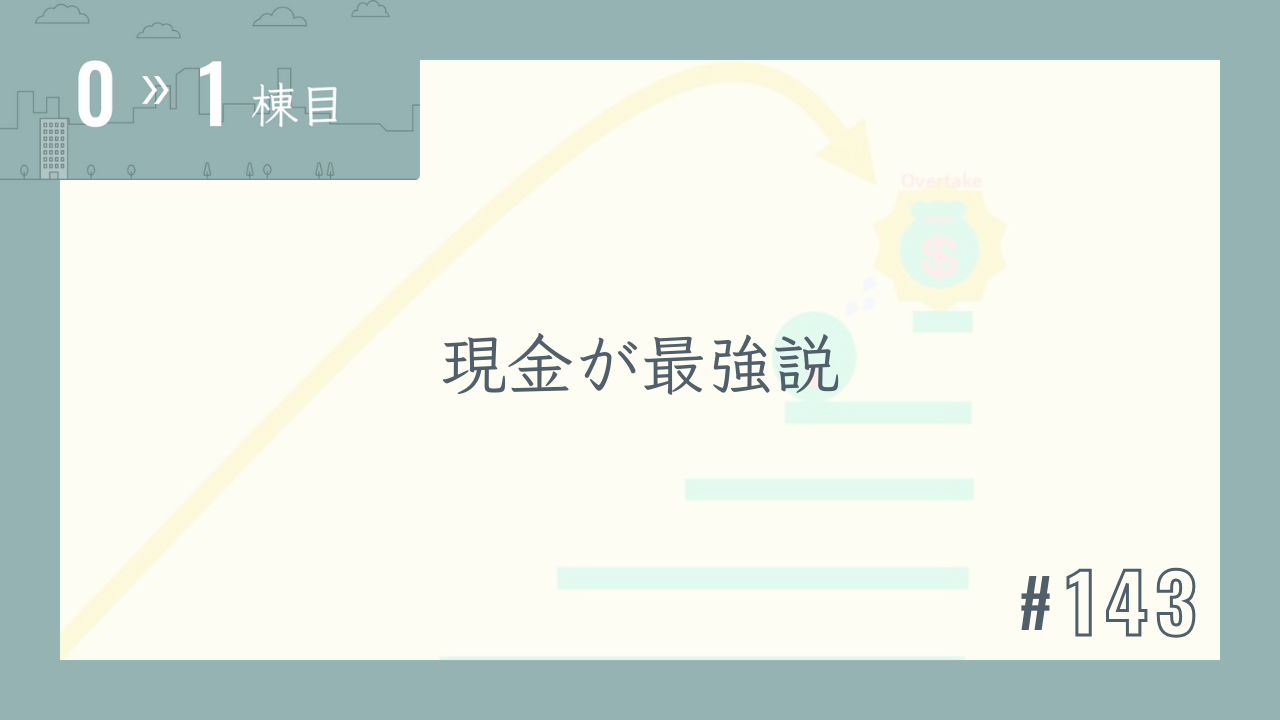 【0〜1棟目 #143】現金が最強説