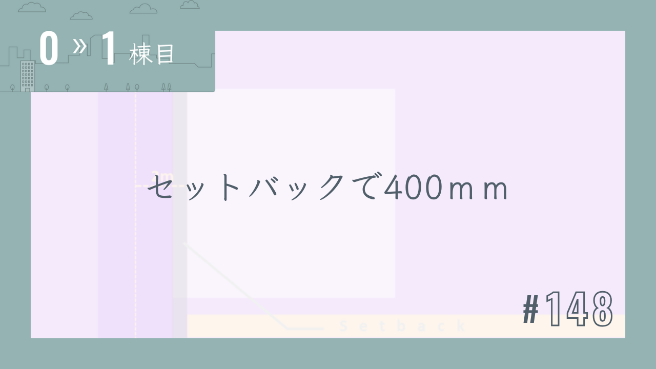 【0〜1棟目 #148】セットバックで400mm