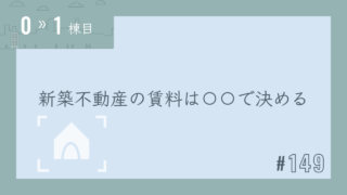 【0〜1棟目 #149】新築不動産の賃料は〇〇で決める