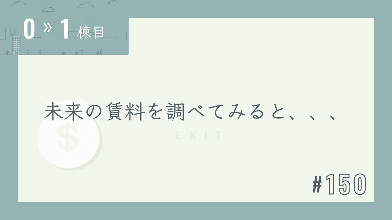 【0〜1棟目 #150】未来の賃料を調べてみると、、、