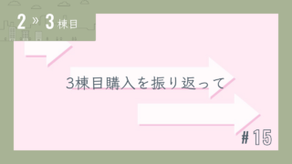 【2〜3棟目 #15】3棟目購入を振り返って