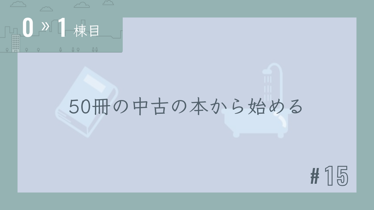 【0〜1棟目 #15】50冊の中古の本から始める
