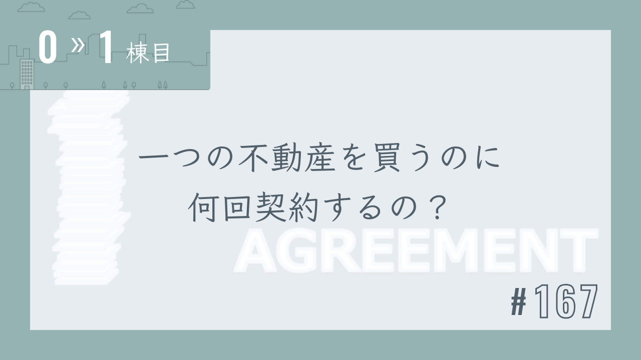 【0〜1棟目 #167】一つの不動産を買うのに何回契約するの?