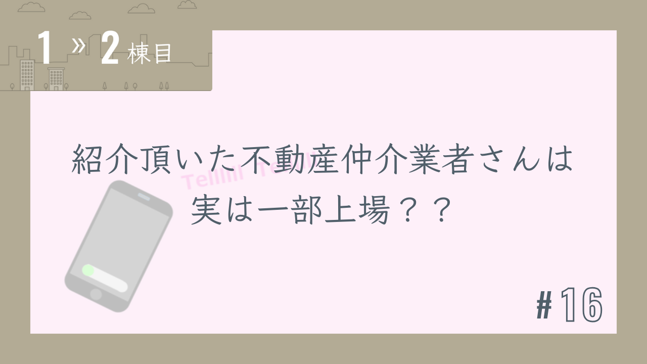 【1〜2棟目 #16】紹介頂いた不動産仲介業者さんは実は一部上場??