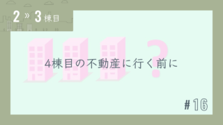【2〜3棟目 #16】4棟目の不動産に行く前に