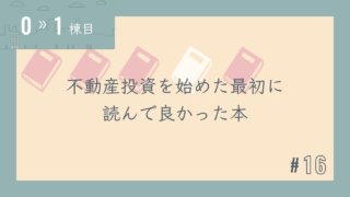 【0〜1棟目 #16】不動産投資を始めた最初に読んで良かった本