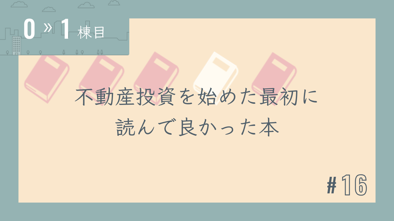 【0〜1棟目 #16】不動産投資を始めた最初に読んで良かった本