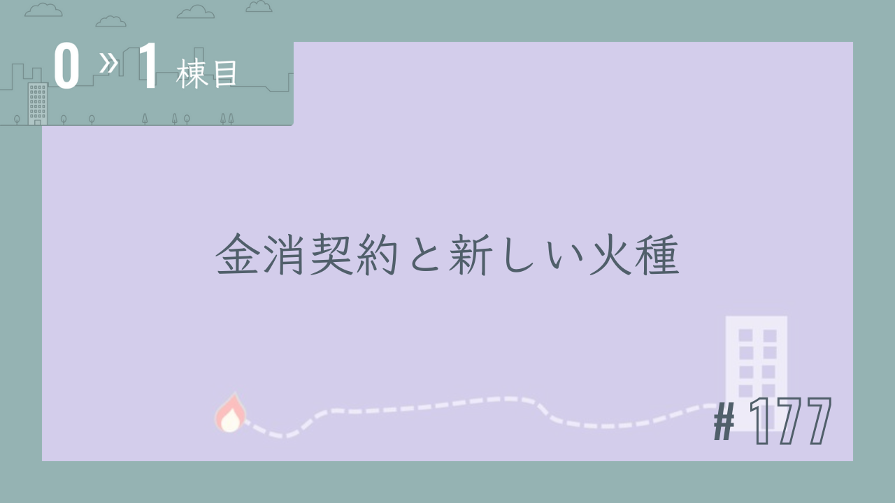 【0〜1棟目 #177】金消契約と新しい火種