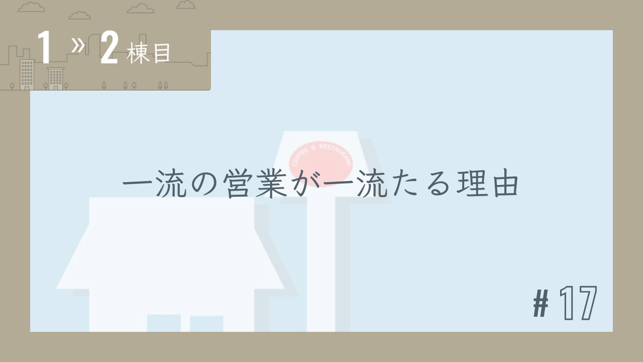 【1〜2棟目 #17】一流の営業が一流たる理由