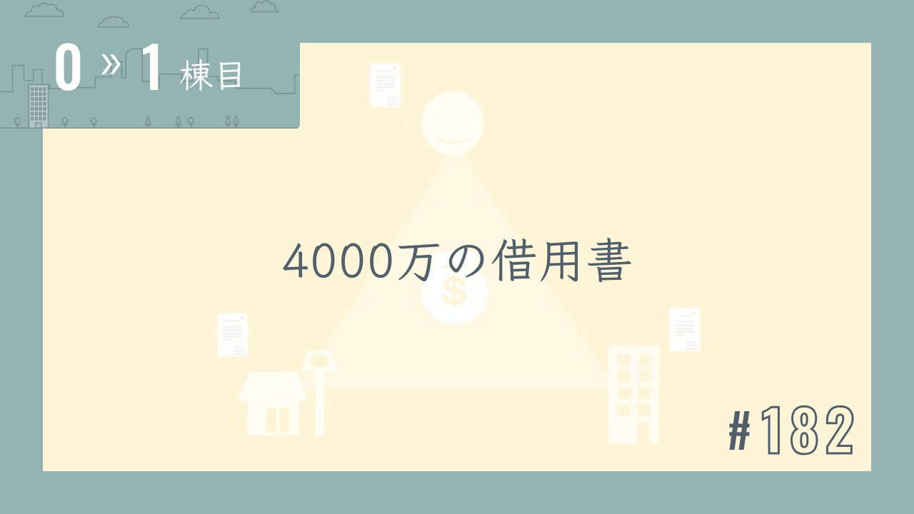 【0〜1棟目 #182】4000万の借用書