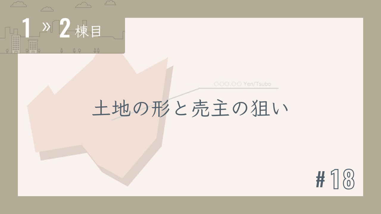 【1〜2棟目 #18】土地の形と売主の狙い