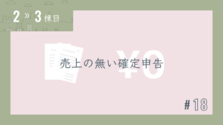 【2〜3棟目 #18】売上の無い確定申告