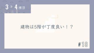 【3〜4棟目 #18】建物は5階が丁度良い!?
