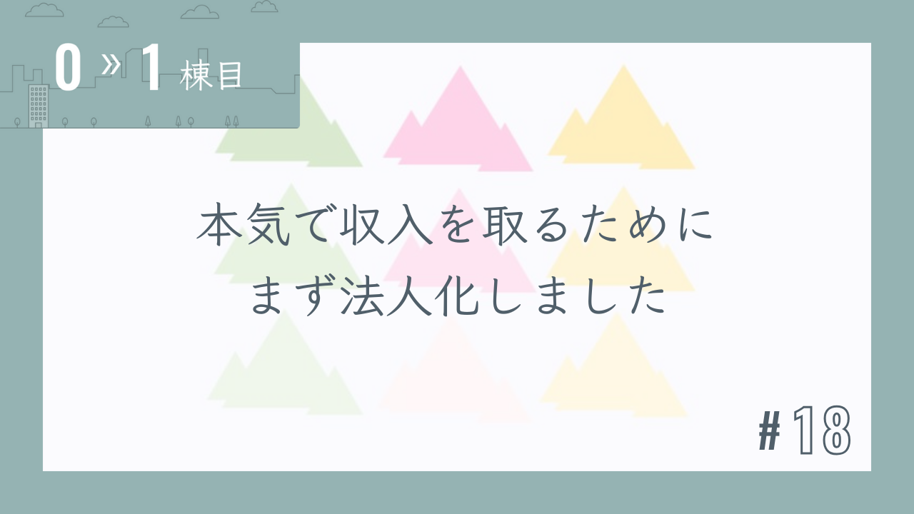 【0〜1棟目 #18】本気で収入を取るためにまず法人化しました
