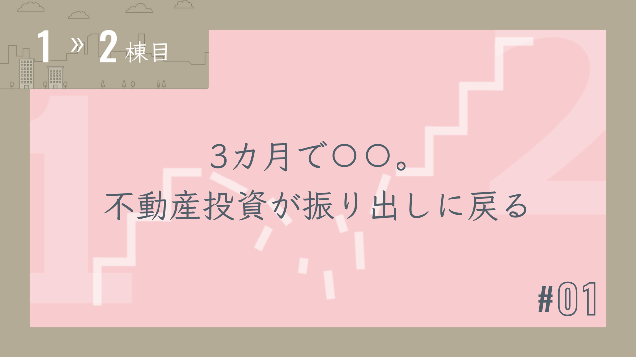 【1〜2棟目 #01】3カ月で〇〇。不動産投資が振り出しに戻る