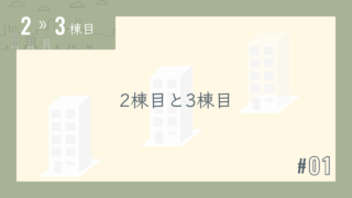 【2〜3棟目 #01】2棟目と3棟目
