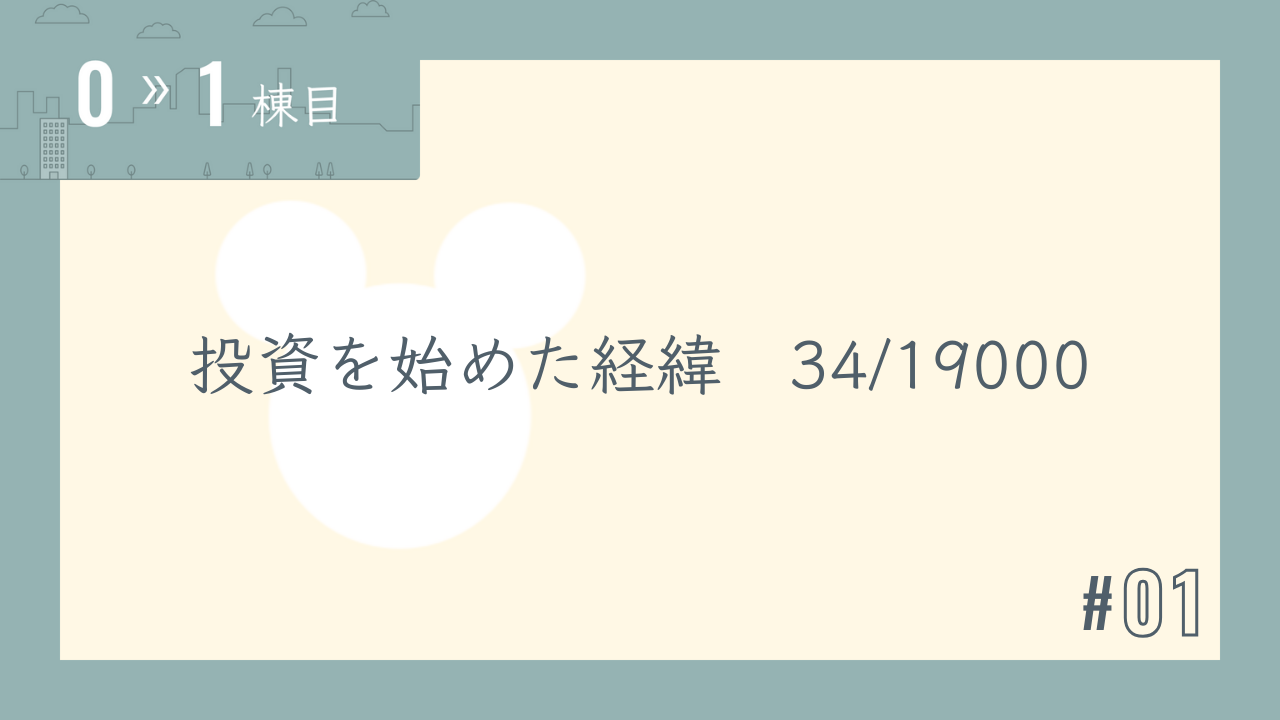 【0〜1棟目 #01】投資を始めた経緯 34/19000