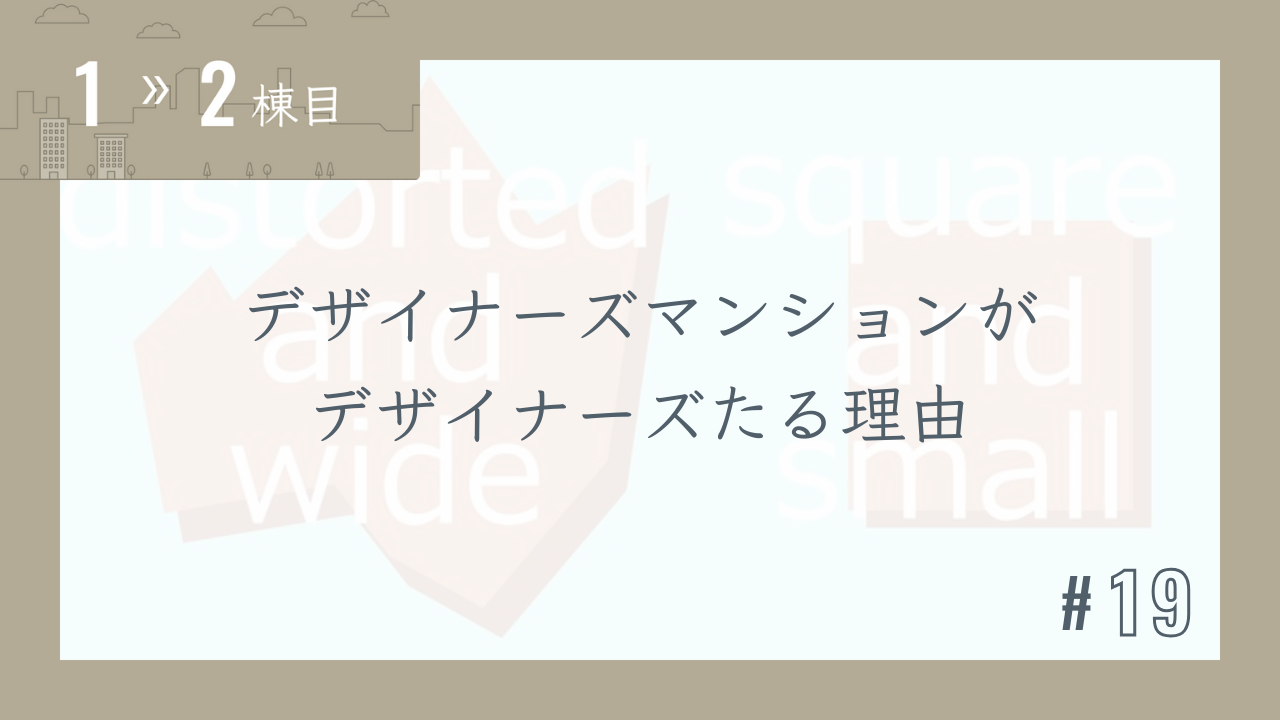 【1〜2棟目 #19】デザイナーズマンションがデザイナーズたる理由