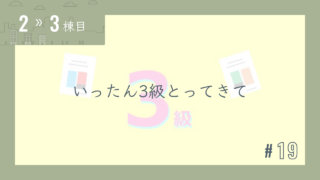 【2〜3棟目 #19】いったん3級とってきて