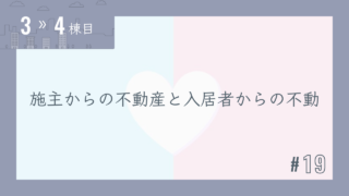 【3〜4棟目 #19】施主からの不動産と入居者からの不動産