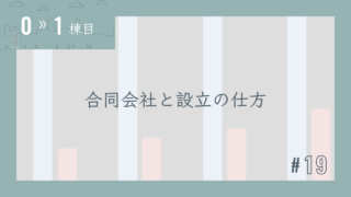 【0〜1棟目 #19】合同会社と設立の仕方