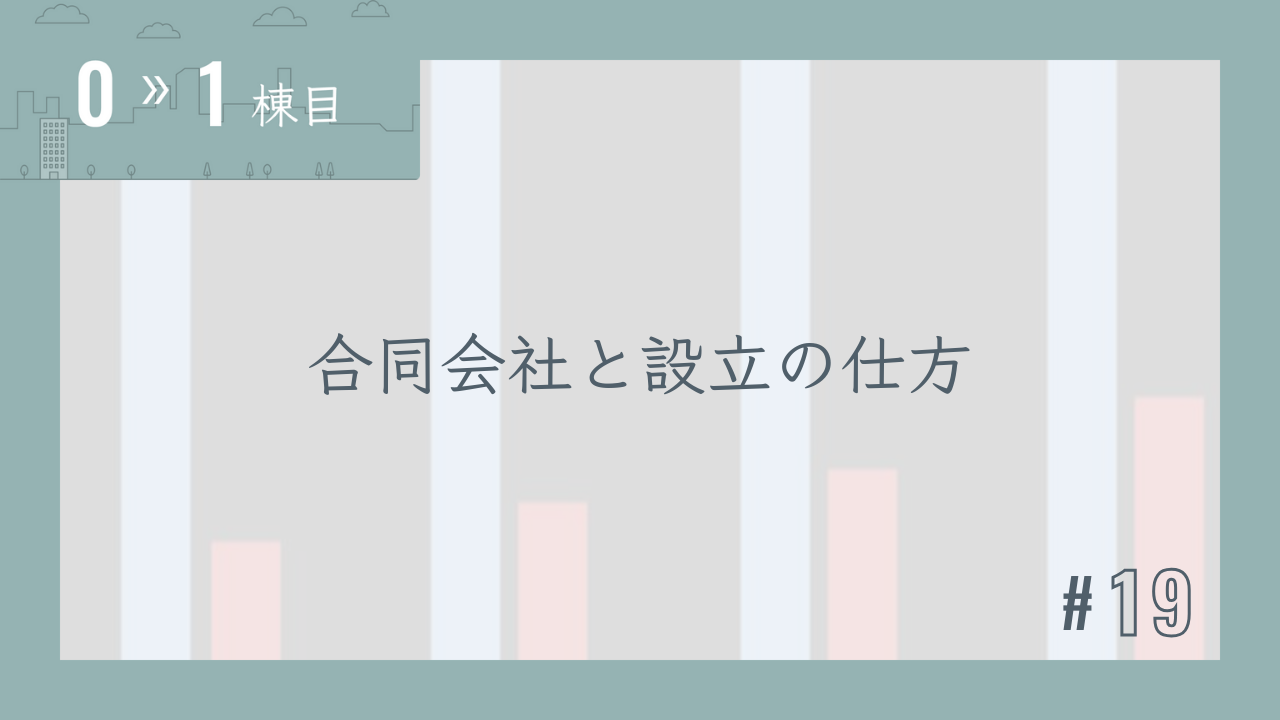【0〜1棟目 #19】合同会社と設立の仕方