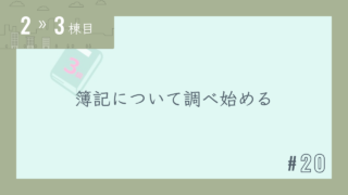 【2〜3棟目 #20】簿記について調べ始める