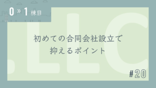 【0〜1棟目 #20】初めての合同会社設立で抑えるポイント