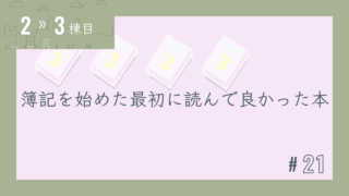 【2〜3棟目 #21】簿記を始めた最初に読んで良かった本