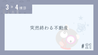 【3〜4棟目 #21】突然終わる不動産