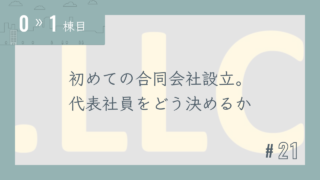 【0〜1棟目 #21】初めての合同会社設立。代表社員をどう決めるか