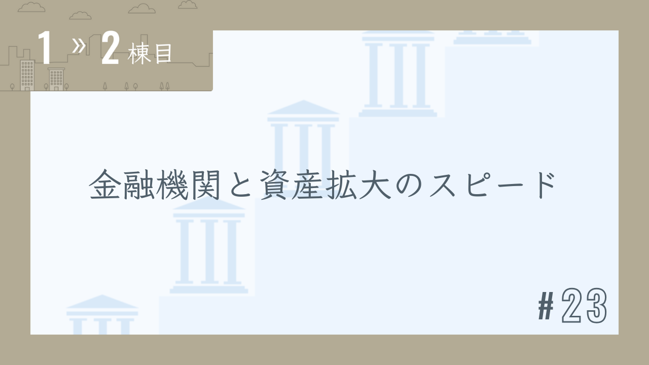 【1〜2棟目 #23】金融機関と資産拡大のスピード
