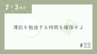 【2〜3棟目 #22】簿記を勉強する時間を確保せよ