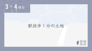 【3〜4棟目 #22】駅徒歩1分の土地