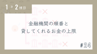 【1〜2棟目 #24】金融機関の順番と貸してくれるお金の上限