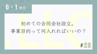 【0〜1棟目 #23】初めての合同会社設立。事業目的って何入れればいいの?
