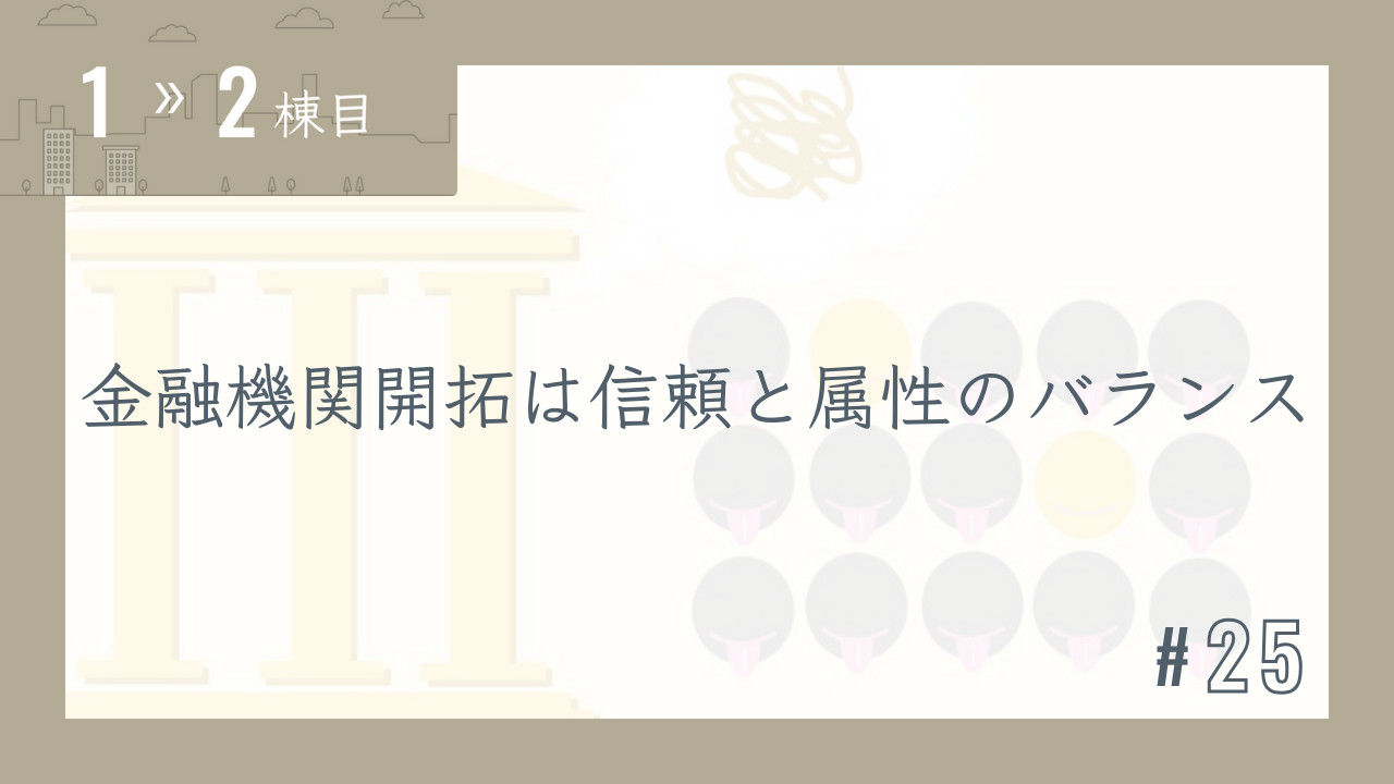 【1〜2棟目 #25】金融機関開拓は信頼と属性のバランス