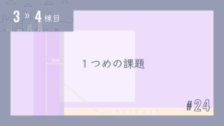 【3〜4棟目 #24】1つめの課題