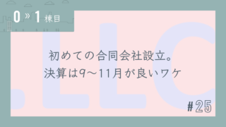 【0〜1棟目 #25】初めての合同会社設立。決算は9~11月が良いワケ
