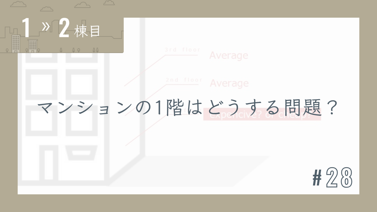 【1〜2棟目 #28】マンションの1階はどうする問題?